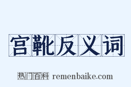 宫靴反义词是什么意思的图片